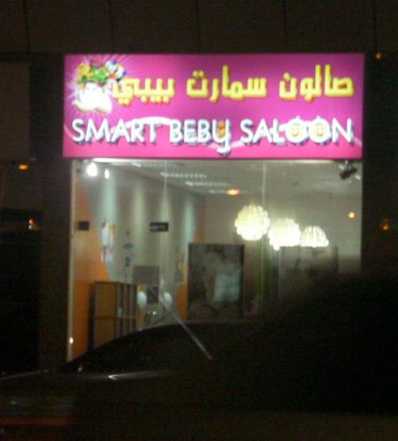 Smart Beby Saloon business sign - smart beby saloon