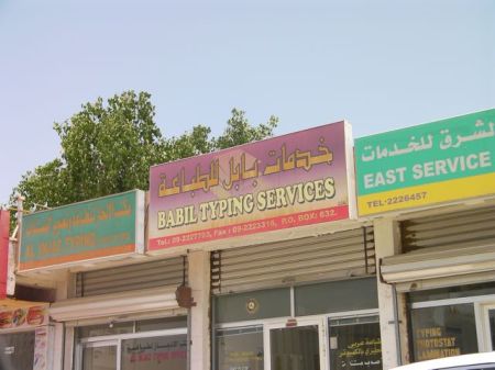 Babil Typing Service sign for Babil typing service