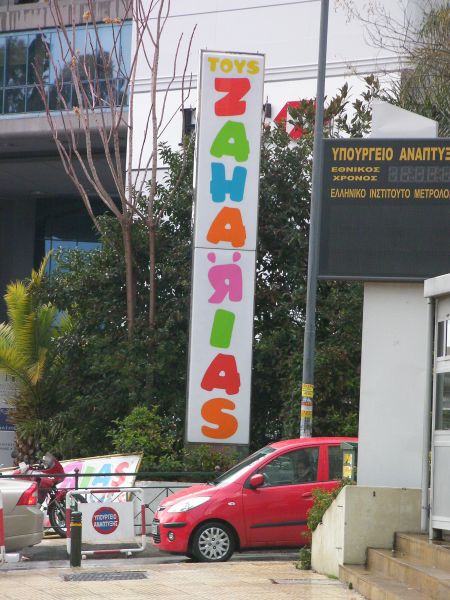 toys r us in Greek
