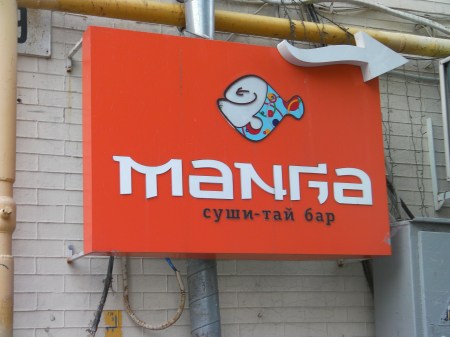 orange sign for the Manga sushi bar restaurant